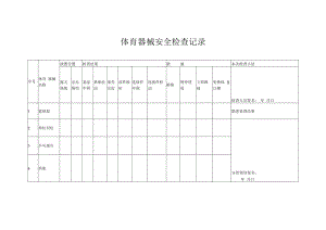 体育器械安全检查记录.docx