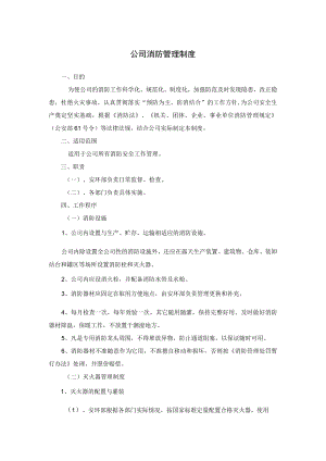公司消防管理制度.docx