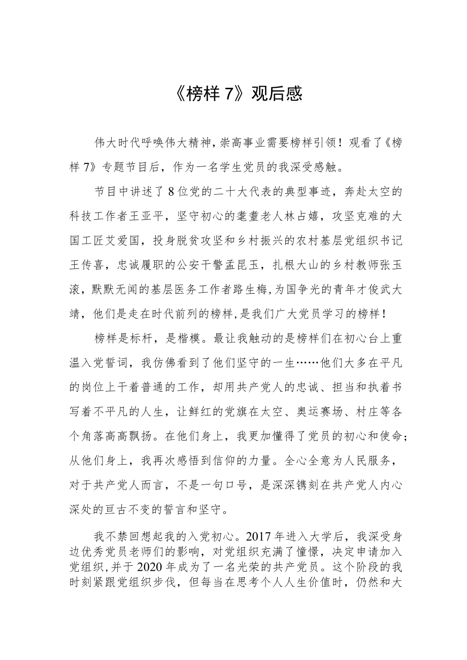 党员观看《榜样7》心得体会三篇.docx_第1页