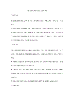 二氧化碳气体使用方法及注意事项.docx