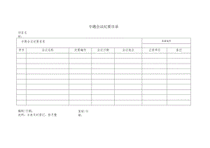 专题会议纪要目录.docx