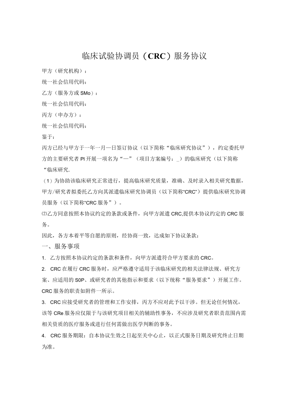 临床试验协调员（CRC）服务协议.docx_第1页