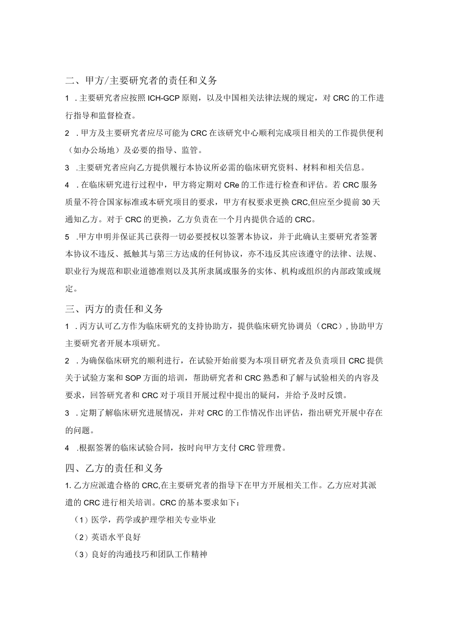 临床试验协调员（CRC）服务协议.docx_第2页