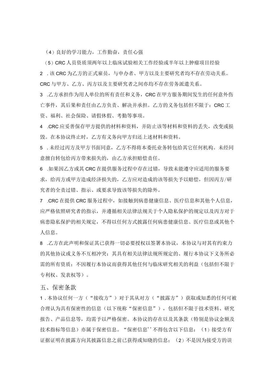 临床试验协调员（CRC）服务协议.docx_第3页
