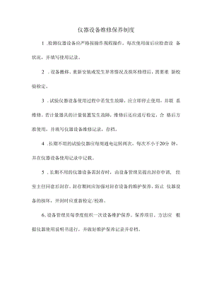 仪器设备维修保养制度.docx