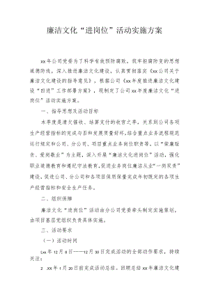 公司廉洁文化“进岗位”活动实施方案.docx