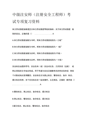 中级注安师（注册安全工程师）考试专项复习资料.docx