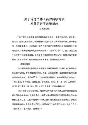 关于促进个体工商户持续健康发展的若干政策措施（2023）.docx