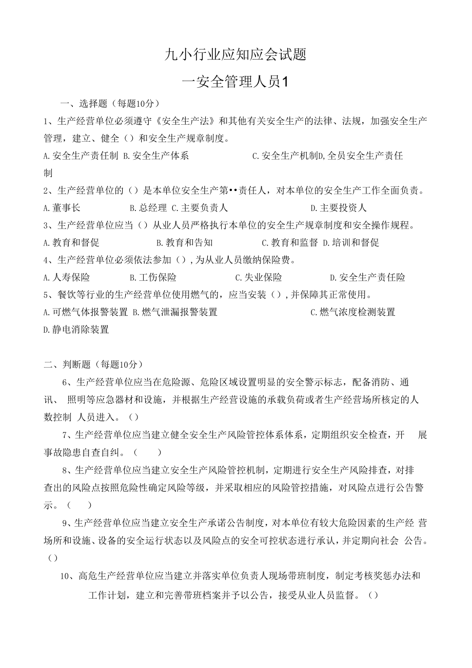 九小场所安全管理人员考试题含答案.docx_第1页