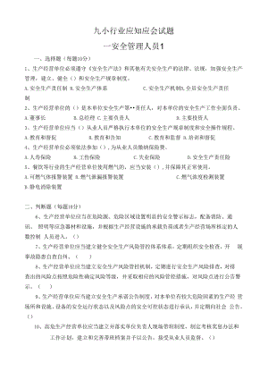 九小场所安全管理人员考试题含答案.docx