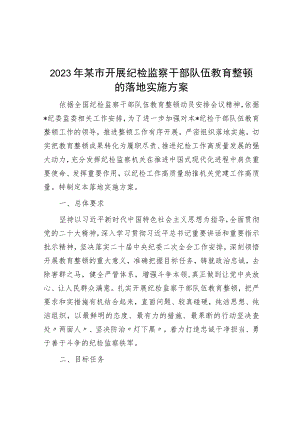 2023年某市开展纪检监察干部队伍教育整顿的实施方案.docx
