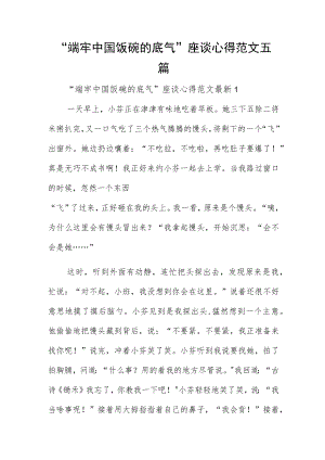 “端牢中国饭碗的底气”座谈心得范文五篇.docx