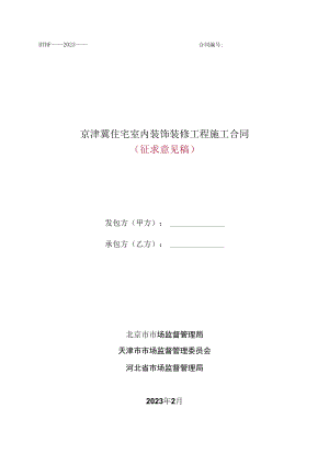 京津冀住宅室内装饰装修工程施工合同（2023）.docx
