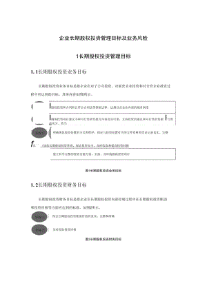 企业长期股权投资管理目标及业务风险.docx