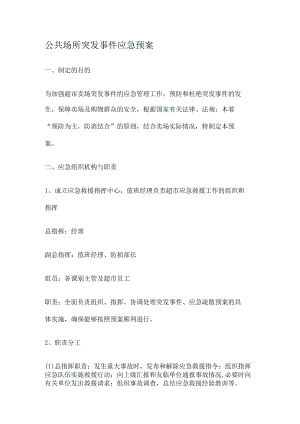 公共场所突发事件应急处置预案.docx