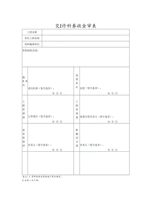 交工资料会审表.docx