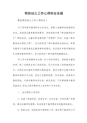 帮扶幼儿工作心得体会多篇.docx