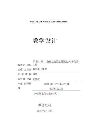 东北石油大学教学设计（数字电子技术）.docx