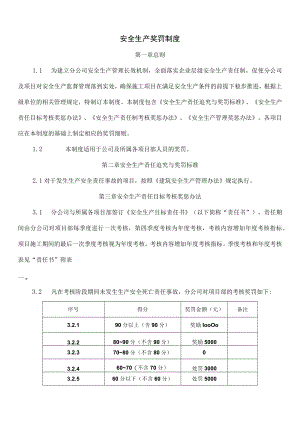 公司安全生产奖罚办法.docx