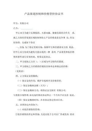 产品渠道控制和价格管控协议书.docx
