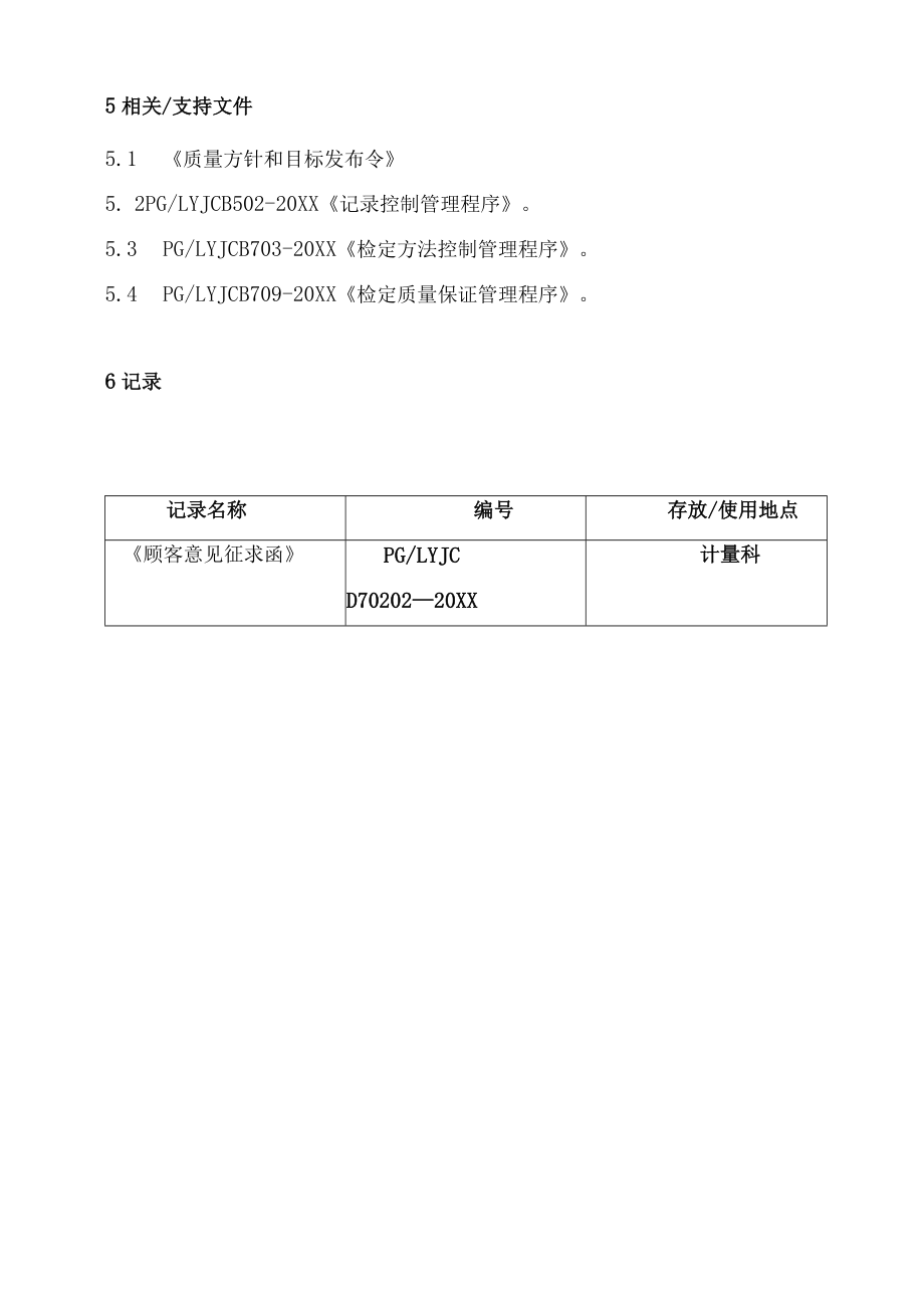 XX县供水公司水表检定站服务质量管理检定策划管理程序.docx_第2页