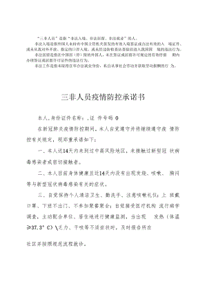 三非人员疫情防控承诺书.docx