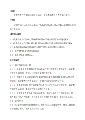 XX县供水公司水表检定站服务质量管理预防措施控制管理程序.docx