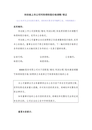_21.科创板上市公司可转债转股价格调整（修正）.docx
