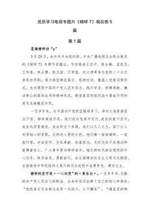 党员学习电视专题片《榜样7》观后感5篇.docx