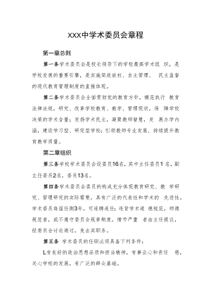 中学术委员会章程.docx