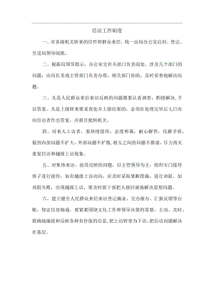 信访工作制度.docx
