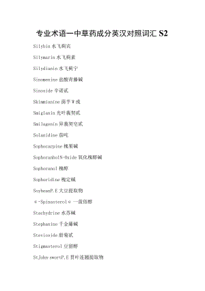 专业术语—中草药成分英汉对照词汇S2.docx