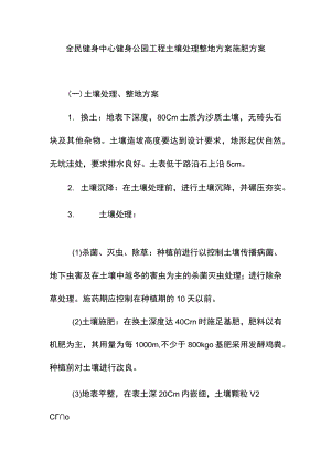 全民健身中心健身公园工程土壤处理整地方案施肥方案.docx
