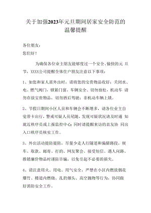 「方案」关于加强2023年元旦期间居家安全防范的温馨提示.docx