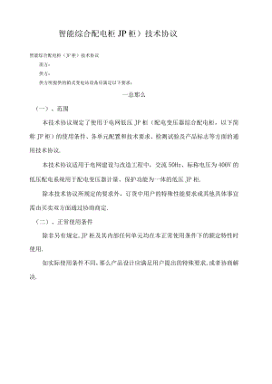 典型智能综合配电柜JP柜技术协议.docx