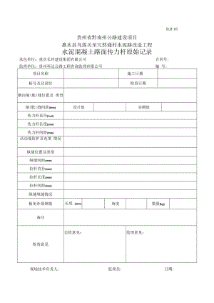 传力杆原始记录.docx