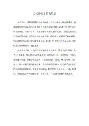 会走路的水教案反思.docx