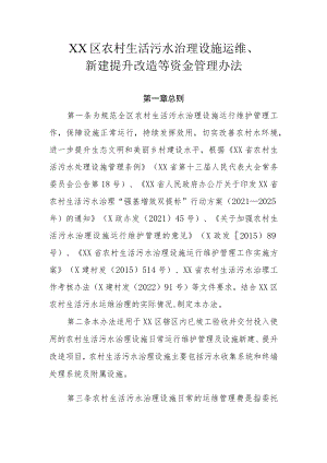 XX区农村生活污水治理设施运维、新建提升改造等资金管理办法.docx