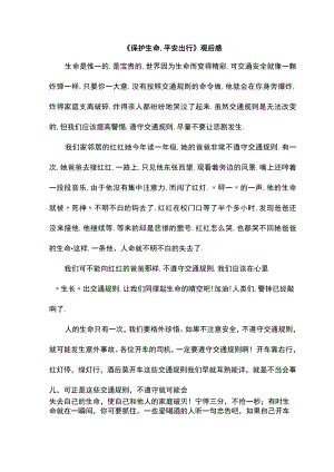 《保护生命,平安出行》观后感.docx