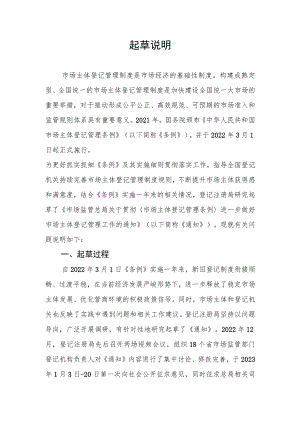 关于贯彻_市场主体登记管理条例_进一步做好市场主体登记管理工作的通知（第二次征求意见稿）的起草说明.docx