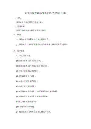 业主档案管理标准作业程序(物业公司).docx