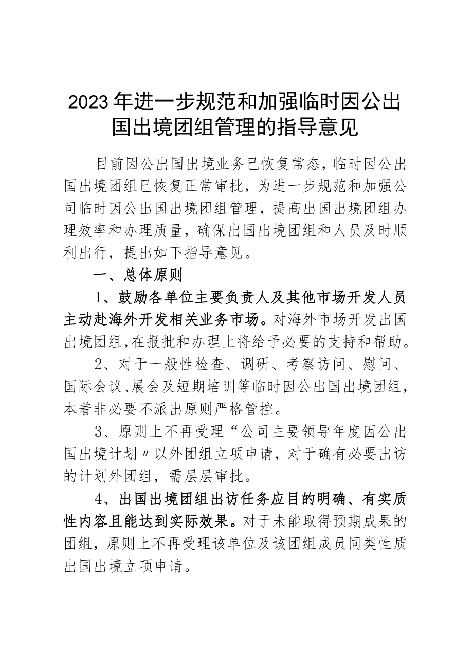 2023年进一步规范和加强临时因公出国出境团组管理的指导意见.docx_第1页