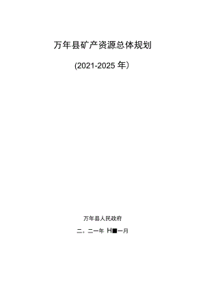 万年县矿产资源总体规划（2021-2025).docx