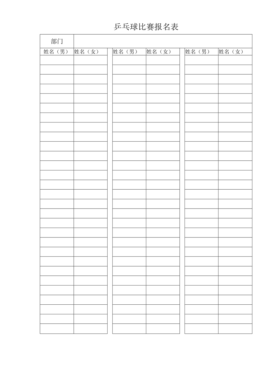 乒乓球比赛报名表.docx_第1页