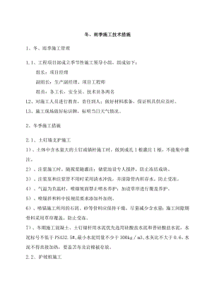 冬、雨季施工技术措施.docx