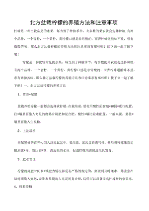 北方盆栽柠檬的养殖方法和注意事项.docx