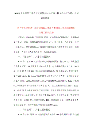 2023年全县组织工作会议交流发言材料汇编2篇(县科工信局、县纪委县监委).docx
