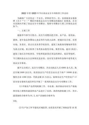 2023年食品安全专项检查工作总结（4份）.docx