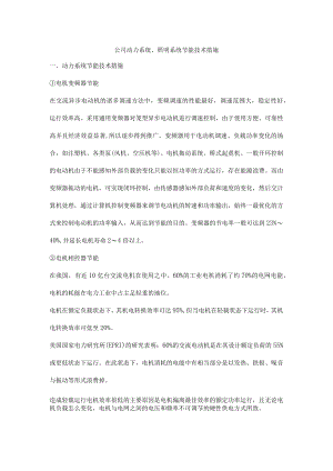 公司动力系统、照明系统节能技术措施.docx