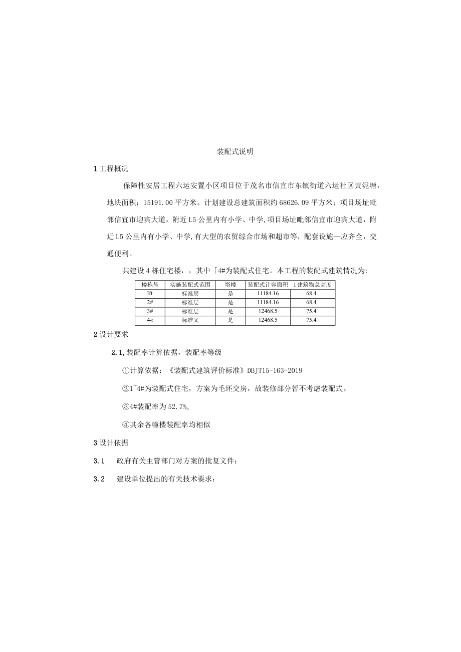 保障性安居工程六运安置小区项目装配式说明.docx_第2页